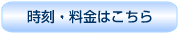 時刻・料金はこちら