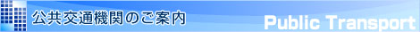 公共交通機関のご案内