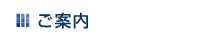 ご案内
