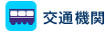 交通機関
