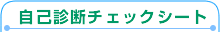 自己診断チェックシート
