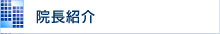 院長紹介