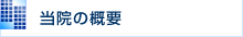 当院の概要