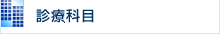 診療科目