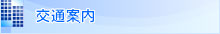 交通案内