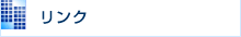 リンク