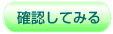 確認してみる