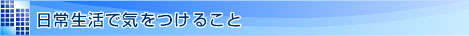 日常生活で気をつけること