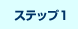 ステップ1
