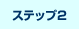 ステップ2