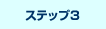 ステップ3