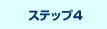ステップ4