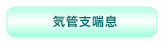 気管支喘息