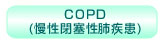 COPD(慢性閉塞性肺疾患)