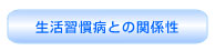 生活習慣病との関係性