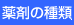 薬剤の種類