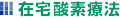 在宅酸素療法