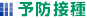 予防接種