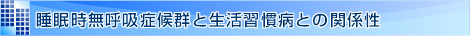 睡眠時無呼吸症候群と生活習慣病との関係性