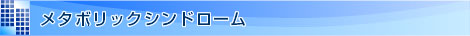 メタボリックシンドローム