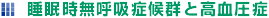 睡眠時無呼吸症候群と高血圧