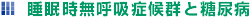 睡眠時無呼吸症候群と糖尿病
