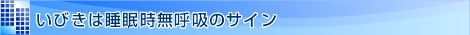 いびきは睡眠時無呼吸のサイン