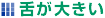 舌が大きい