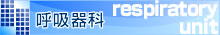 呼吸器科
