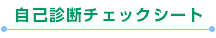自己診断チェックシート