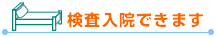検査入院できます