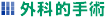 外科的手術