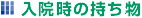 入院時の持ち物
