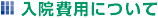 入院費用について