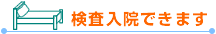 検査入院できます