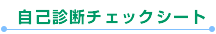 自己診断チェックシート